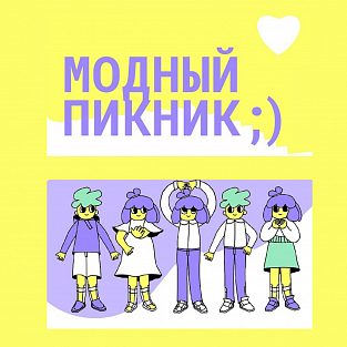 Создатели адаптивной одежды соберутся на “Модный пикник” 